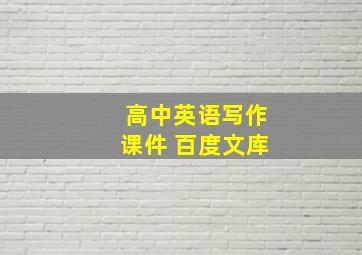 高中英语写作课件 百度文库